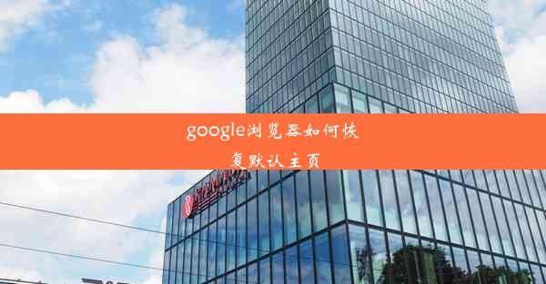 google浏览器如何恢复默认主页