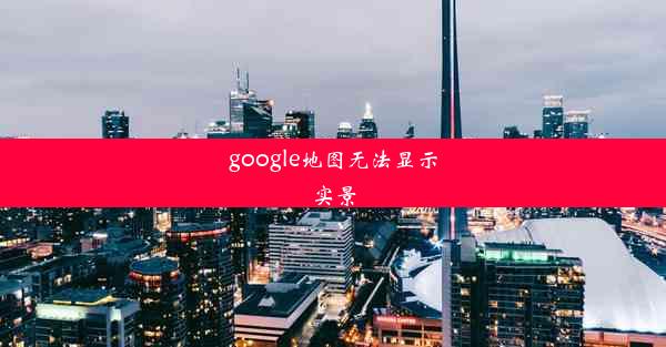 google地图无法显示实景