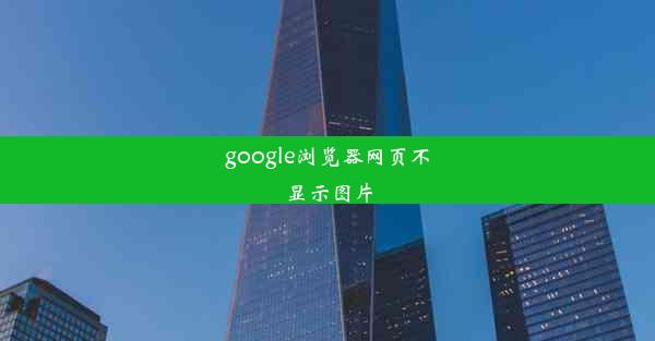 google浏览器网页不显示图片