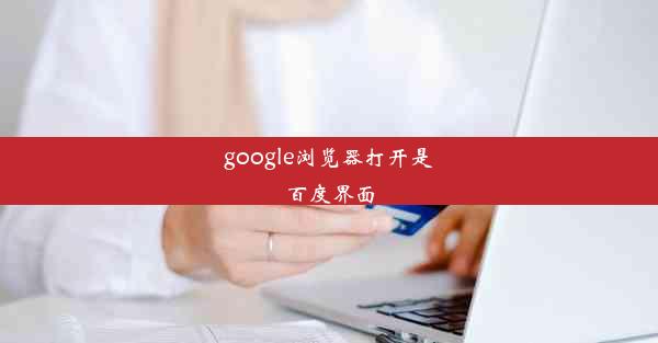 google浏览器打开是百度界面