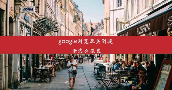 google浏览器关闭提示怎么设置