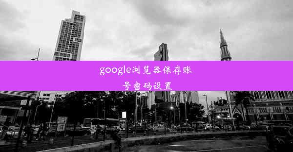 google浏览器保存账号密码设置