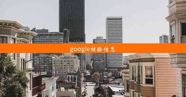 google核验信息