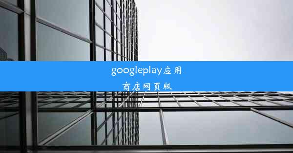 googleplay应用商店网页版