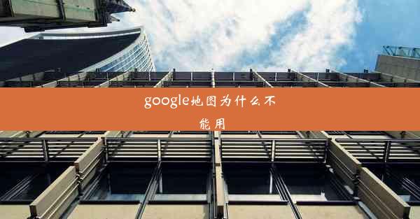 google地图为什么不能用