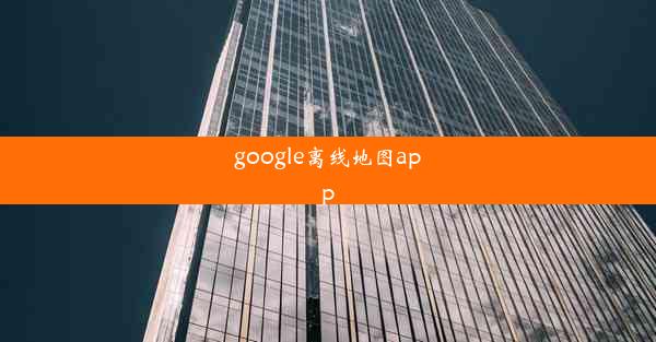 google离线地图app