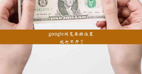 google浏览器换位置就打不开了