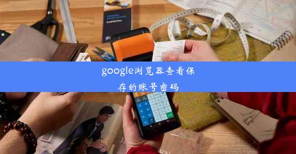 google浏览器查看保存的账号密码