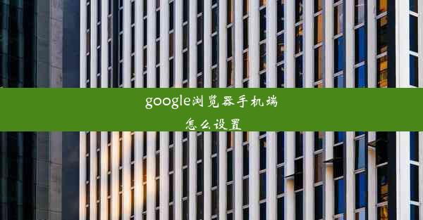 google浏览器手机端怎么设置