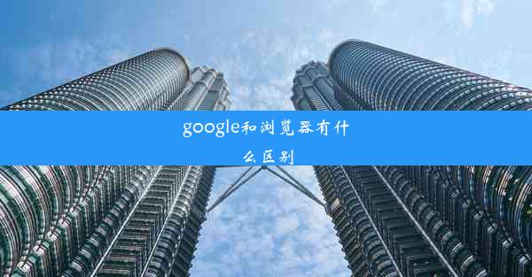 google和浏览器有什么区别