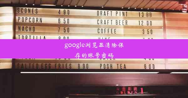 google浏览器清除保存的账号密码