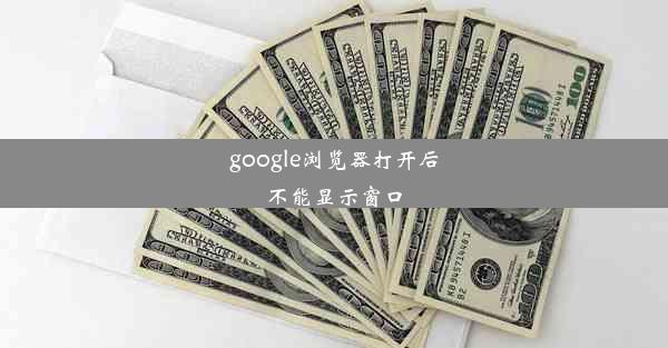 google浏览器打开后不能显示窗口