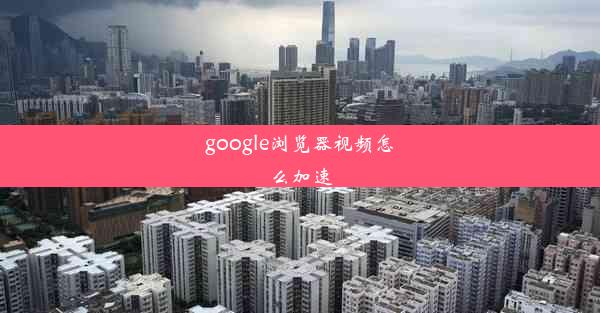 google浏览器视频怎么加速