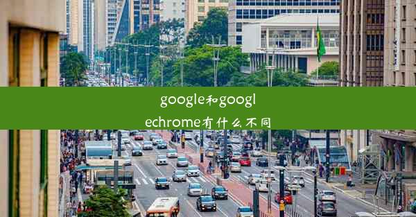 google和googlechrome有什么不同