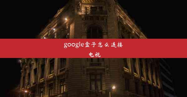 google盒子怎么连接电视