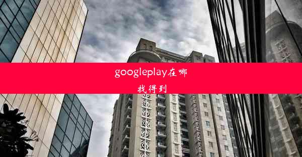 googleplay在哪找得到