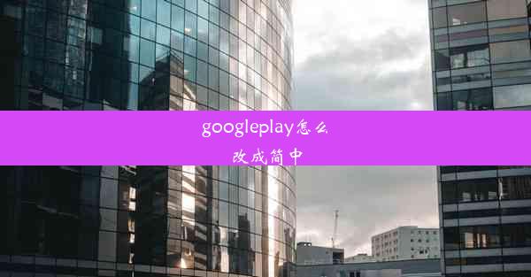 googleplay怎么改成简中