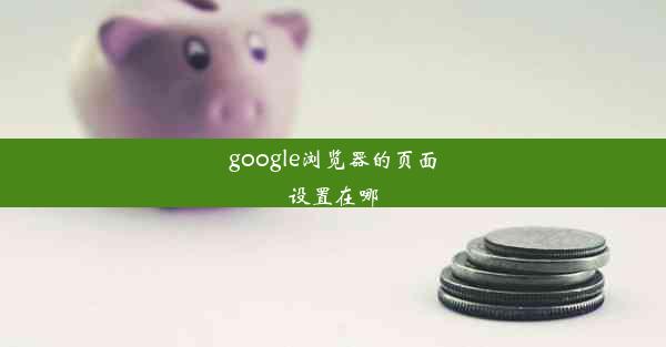 google浏览器的页面设置在哪