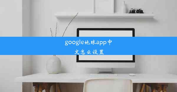 google地球app中文怎么设置