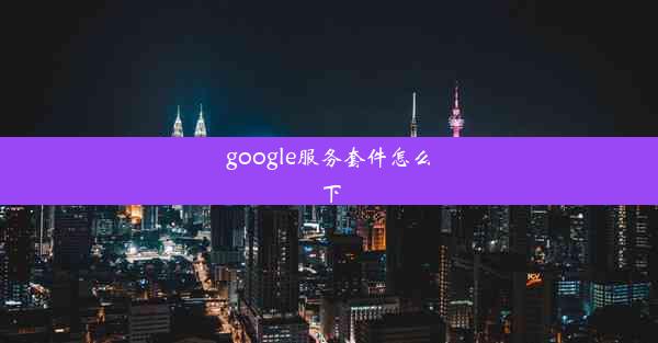 google服务套件怎么下