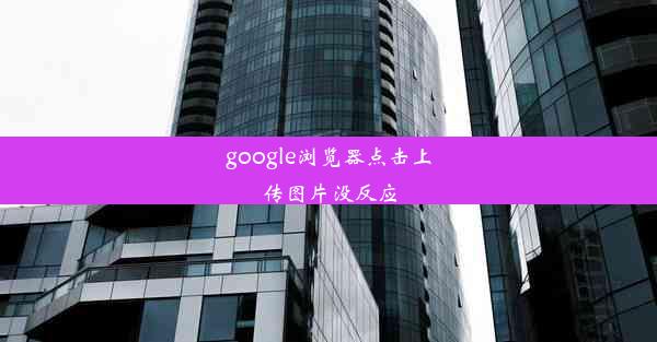 google浏览器点击上传图片没反应