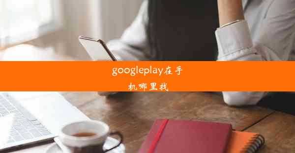 googleplay在手机哪里找