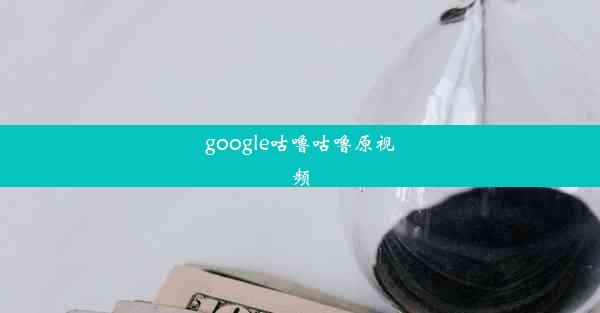 google咕噜咕噜原视频