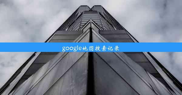 google地图搜索记录