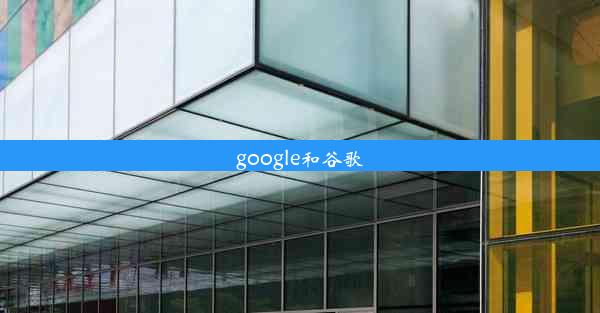 google和谷歌