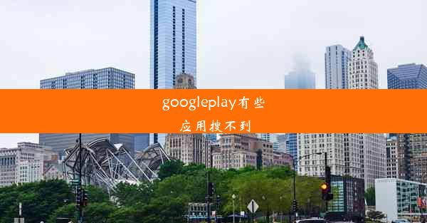 googleplay有些应用搜不到