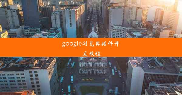 google浏览器插件开发教程