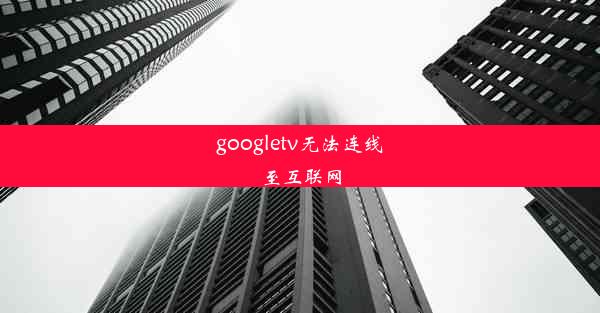 googletv无法连线至互联网