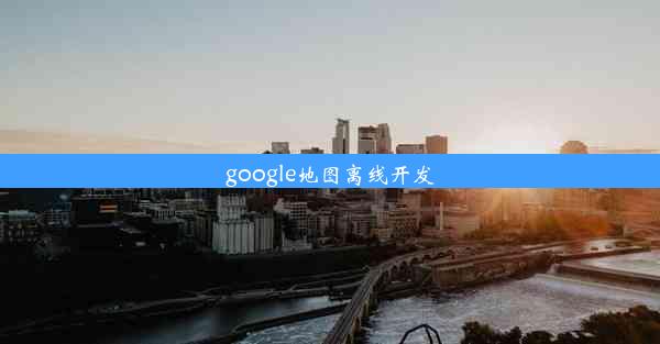 google地图离线开发