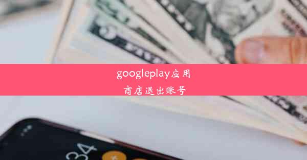 googleplay应用商店退出账号