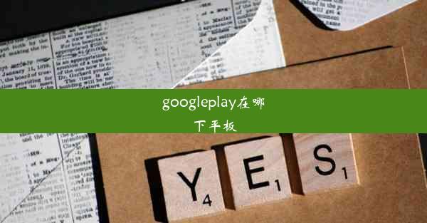 googleplay在哪下平板