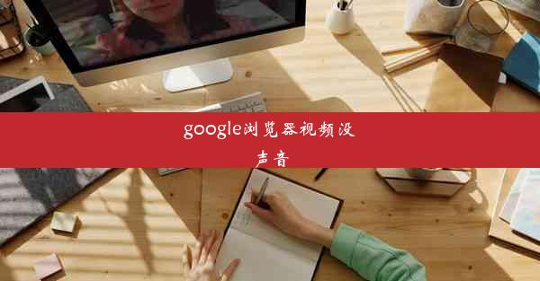 google浏览器视频没声音