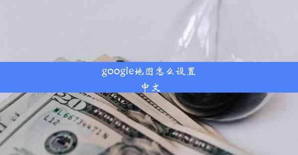 google地图怎么设置中文