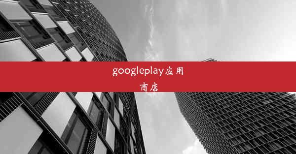 googleplay应用商店