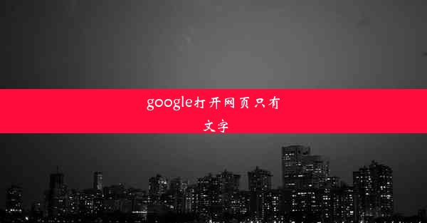 google打开网页只有文字