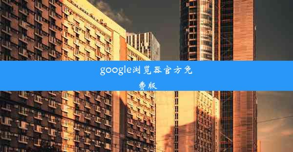 google浏览器官方免费版