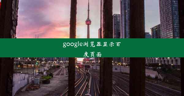 google浏览器显示百度页面