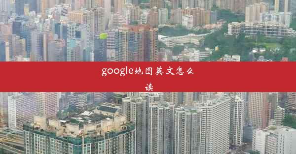 google地图英文怎么读