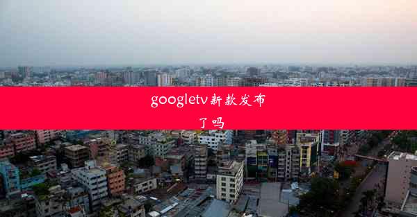 googletv新款发布了吗