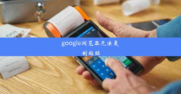 google浏览器无法复制粘贴