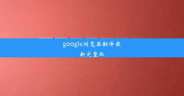 google浏览器翻译最新完整版