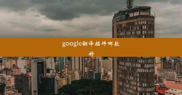 google翻译插件哪款好