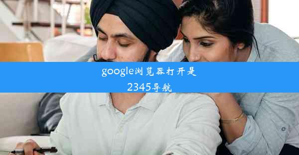 google浏览器打开是2345导航