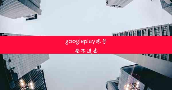 googleplay账号登不进去