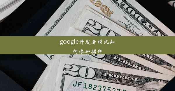 google开发者模式如何添加插件