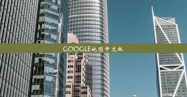 GOOGLE地图中文版